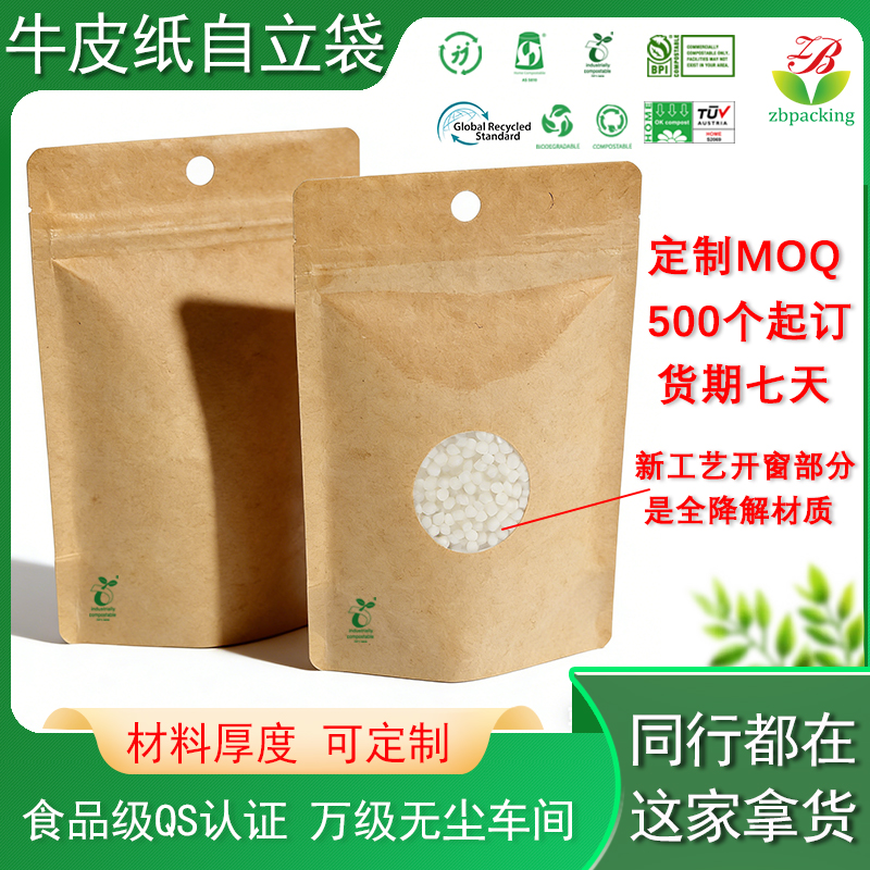 全生物降解开窗直立拉链袋